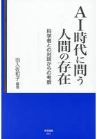 AI時代に問う人間の存在 科学者との対話からの考察