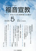 福音宣教 キリストを伝えるカトリック月刊誌 2026年5月号