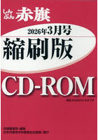 CD-ROMしんぶん赤旗縮刷版’26 3