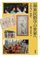 温泉民俗学の世界へようこそ