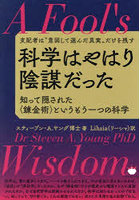 科学はやはり陰謀だった 支配者は‘意図して選んだ真実’だけを残す 知って隠された〈錬金術〉というもう一つの科学