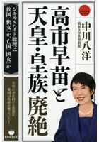 高市早苗と天皇・皇族廃絶 ジキル＆ハイド総理は救国〈快女〉か、亡国〈凶女〉か