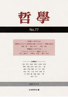 哲学 第77号（2026年4月）