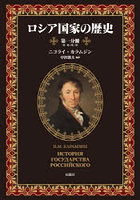 ロシア国家の歴史 第一分冊