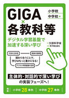 GIGA×各教科等デジタル学習基盤で加速する深い学び 小学校/中学校