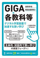 GIGA×各教科等デジタル学習基盤で加速する深い学び 高等学校/特別支援学校