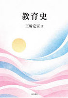 教育史