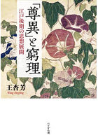 「尊異」と窮理 江戸後期の思想展開