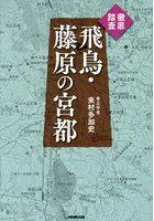 徹底踏査飛鳥・藤原の宮都