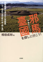邪馬臺國を探しに行こう！ 邪馬臺國と卑弥呼の西都原、そして、神武天皇出帆の地・美々津へ