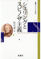 シェリングとスピノザ主義