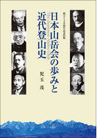 日本山岳会の歩みと近代登山史