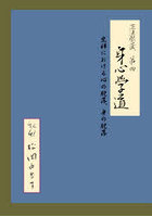 正法眼蔵第四 身心学道