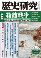 歴史研究 740