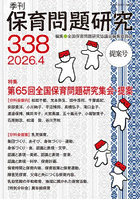 保育問題研究 No.338