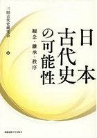 日本古代史の可能性 観念・継承・秩序