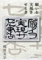 願いを実現させる書
