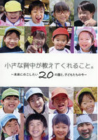 小さな背中が教えてくれること。未来にのこしたい20の園と、子どもたちの今