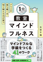 1分からできる！クラスの落ち着く力・切り替える力が育つ教室マインドフルネス