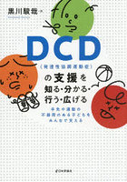DCD〈発達性協調運動症〉の支援を知る・分かる・行う・広げる 手先や運動の不器用のある子どもをみんなで支える
