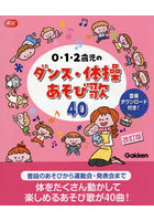 0・1・2歳児のダンス・体操あそび歌40