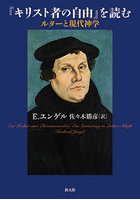 『キリスト者の自由』を読む