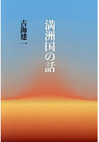 満洲国の話