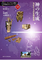 出ユーラシアの人類史文明創出のメカニズム 第2巻