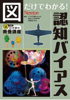 図だけでわかる！認知バイアス