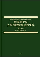 戦前期東京火災保険特殊地図集成 26