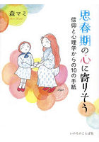 思春期の心に寄りそう 信仰と心理学からの10の手紙