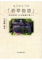 もうひとつの「若草物語」 初邦訳者・北田秋圃を探して
