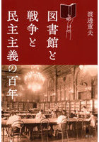 図書館と戦争と民主主義の百年