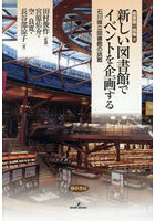 新しい図書館でイベントを企画する 石川県立図書館の挑戦