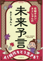 右脳オカン・ネドじゅんの未来予言 AI時代をどう生きる？