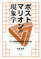 ポストマリオンの現象学