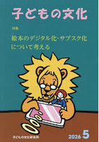 子どもの文化 第58巻5号（2026年5月号）