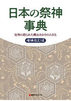 日本の祭神事典 社寺に祀られた郷土ゆかりの人びと