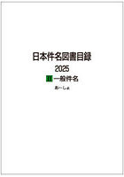 日本件名図書目録 2025-2 一般件名 2巻セット