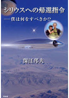 シリウスへの帰還指令 僕は何をすべきか！？