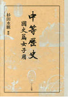 中等歴史 國史篇女子用