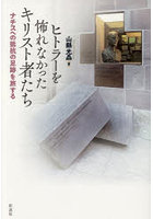 ヒトラーを怖れなかったキリスト者たち ナチスへの抵抗の足跡を旅する