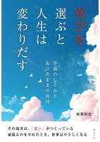 喜びを選ぶと人生は変わりだす 宇宙のしくみとありのままの自分