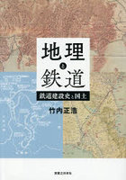 地理と鉄道 鉄道建設史と国土