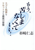 もう、苦しまなくていい！ エゴと執着をリセットする最高の習慣