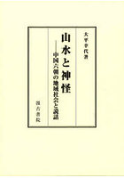 山水と神怪