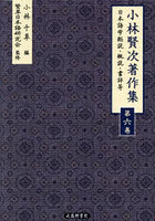 小林賢次著作集 6