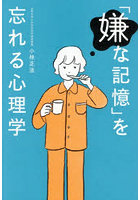 「嫌な記憶」を忘れる心理学