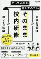 やってみたい話してみたいそのまま校内研修