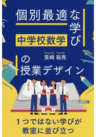 個別最適な学びの授業デザイン 中学校数学